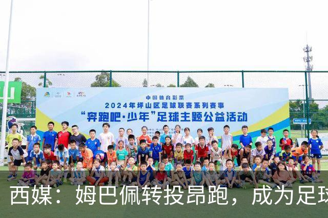 西媒：姆巴佩转投昂跑，成为足球装备市场变局的标志性事件